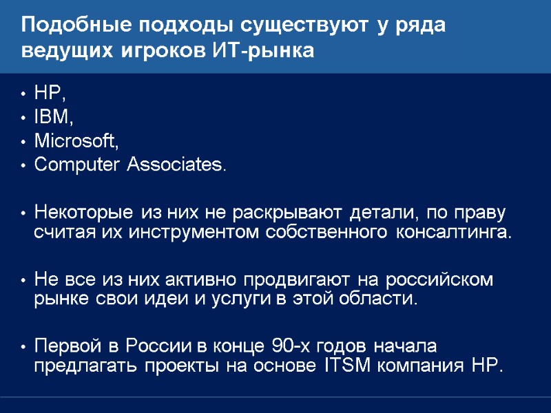 Подобные подходы существуют у ряда ведущих игроков ИТ-рынка HP, IBM, Microsoft, Computer Associates. 